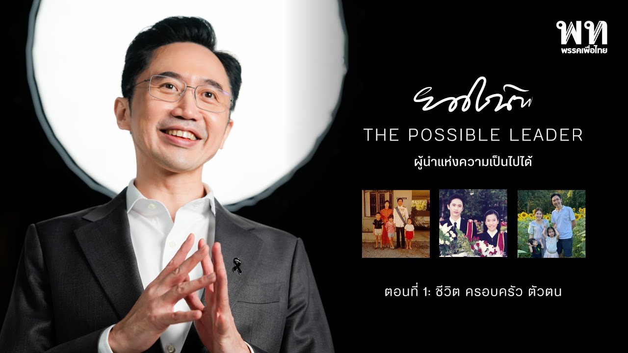 ยศชนัน The Possible Leader ผู้นำแห่งความเป็นไปได้ ตอนที่ 1: ชีวิต ครอบครัว ตัวตน