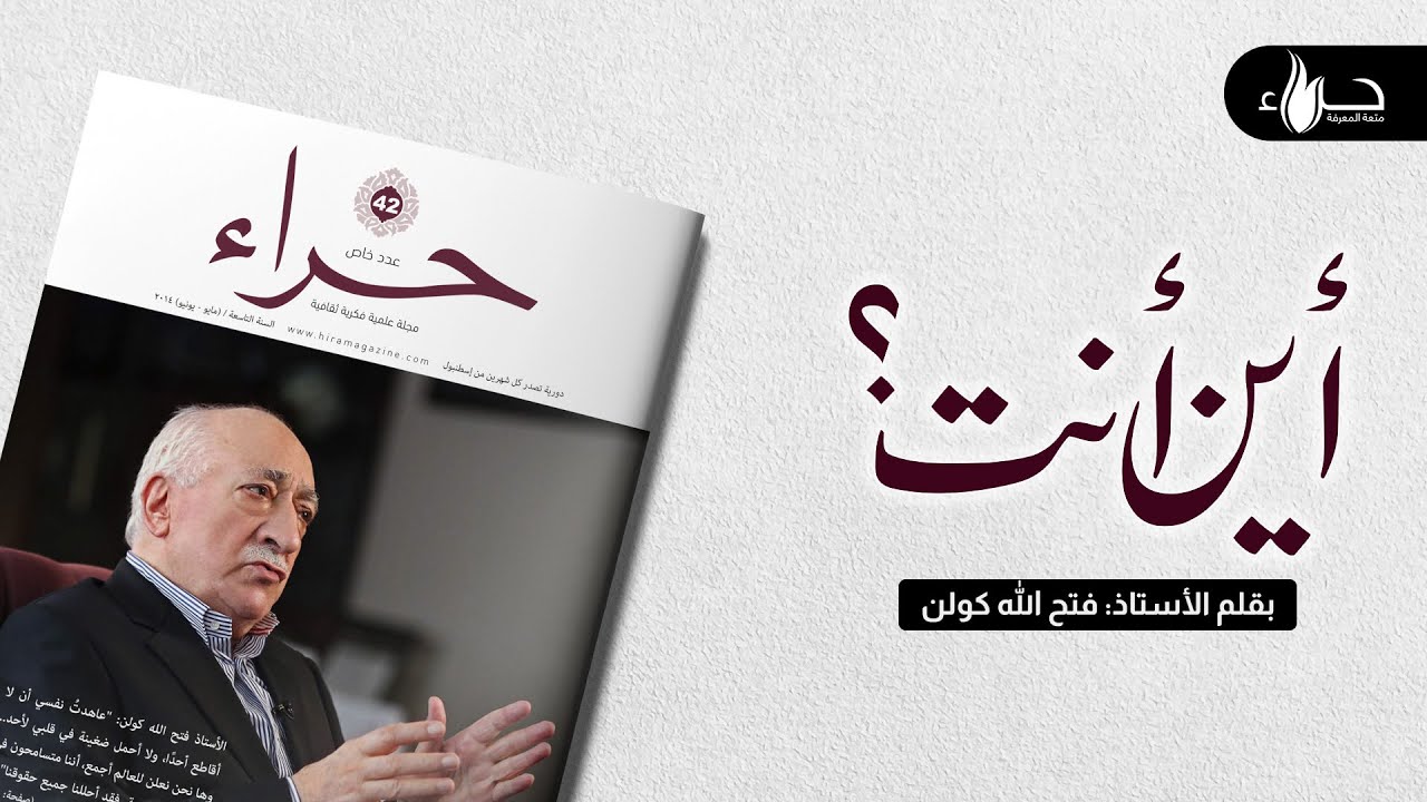 أين أنت | فتح الله كولن | مجلة حراء
