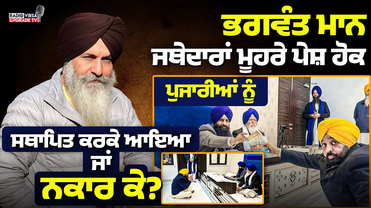 Bhagwant Mann, ਜਥੇਦਾਰਾਂ ਮੂਹਰੇ ਪੇਸ਼ ਹੋਕੇ ਪੁਜਾਰੀਆਂ ਨੂੰ ਸਥਾਪਿਤ ਕਰਕੇ ਆਇਆ ਜਾਂ ਨਕਾਰ ਕੇ?