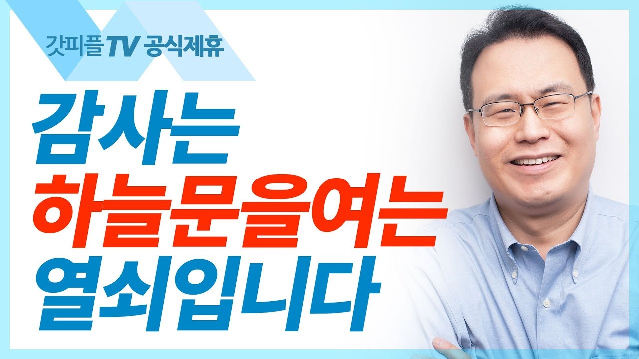 [2019추수감사절] 감사는 하늘문을 여는 열쇠입니다 - 한홍목사 설교 새로운교회 : 갓피플TV [공식제휴]