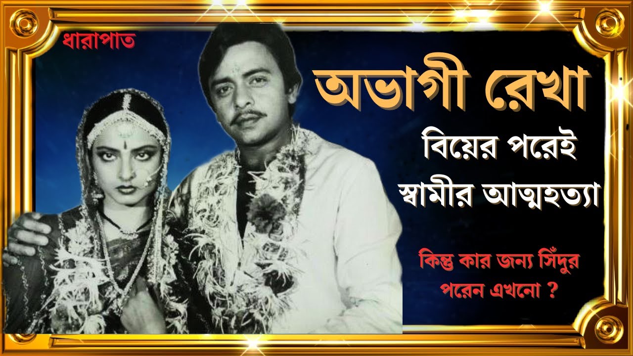 রেখার জীবনের ইতিহাস। Biography of actress rekha