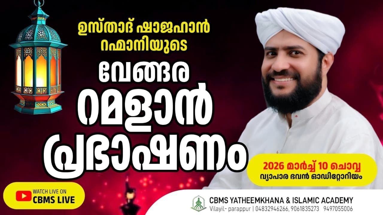 CBMS Live - ഉസ്താദ് ഷാജഹാൻ റഹ്‌മാനിയുടെ റമളാൻ പ്രഭാഷണം #വേങ്ങര