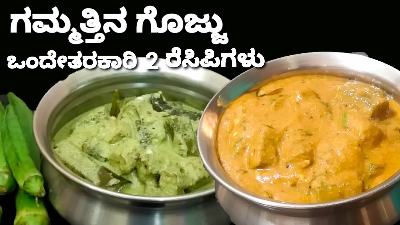 ಗೊಜ್ಜು ಪ್ರಿಯರಿಗಾಗಿ 2 ರೀತಿಯ ಬೆಂಡೆಕಾಯಿ ಗೊಜ್ಜು/ಅನ್ನ,ರೊಟ್ಟಿ,ಚಪಾತಿಯೊಂದಿಗೆ/2 tyeps Bhindi Gojju/Okra Curry