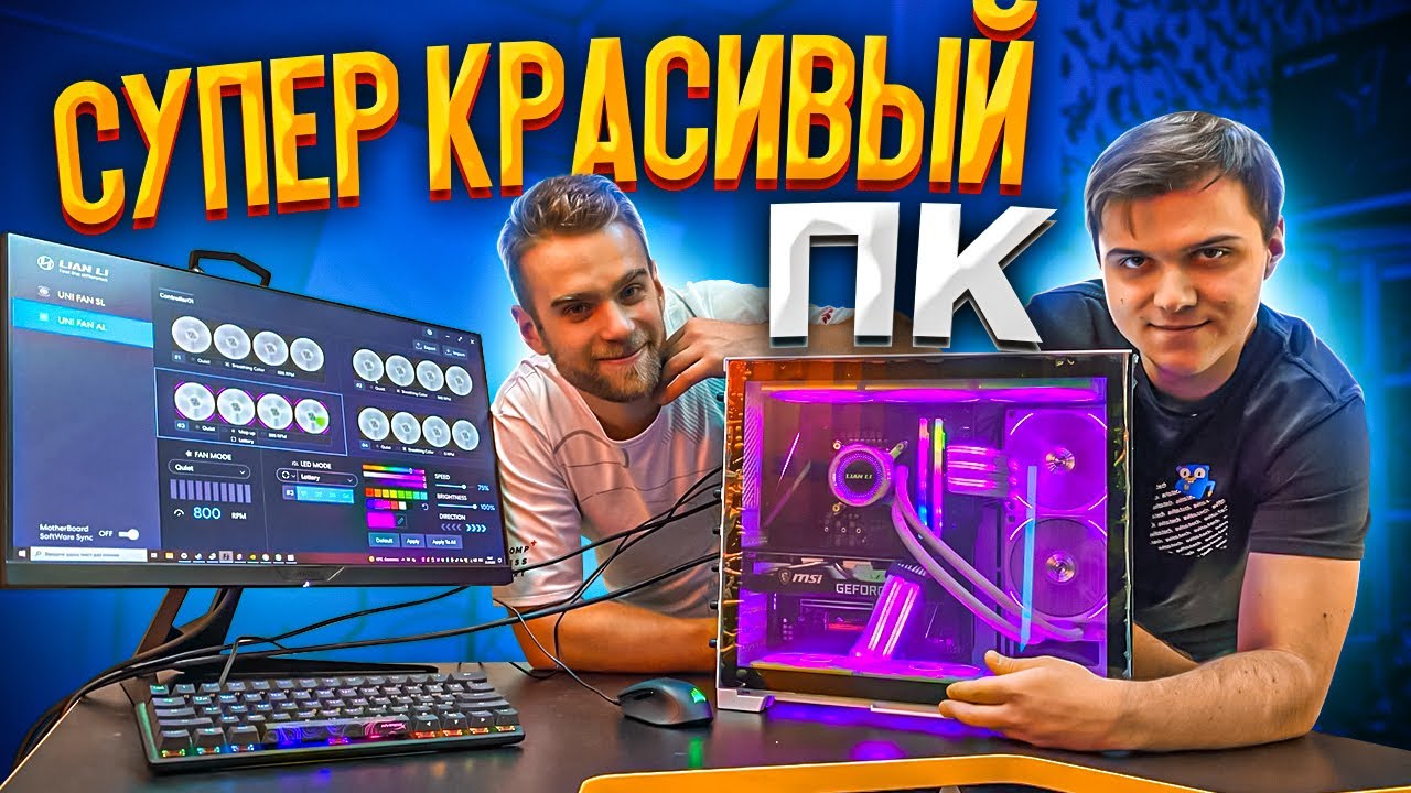 САМЫЙ КРАСИВЫЙ КОМПЬЮТЕР LIAN LI! 😍