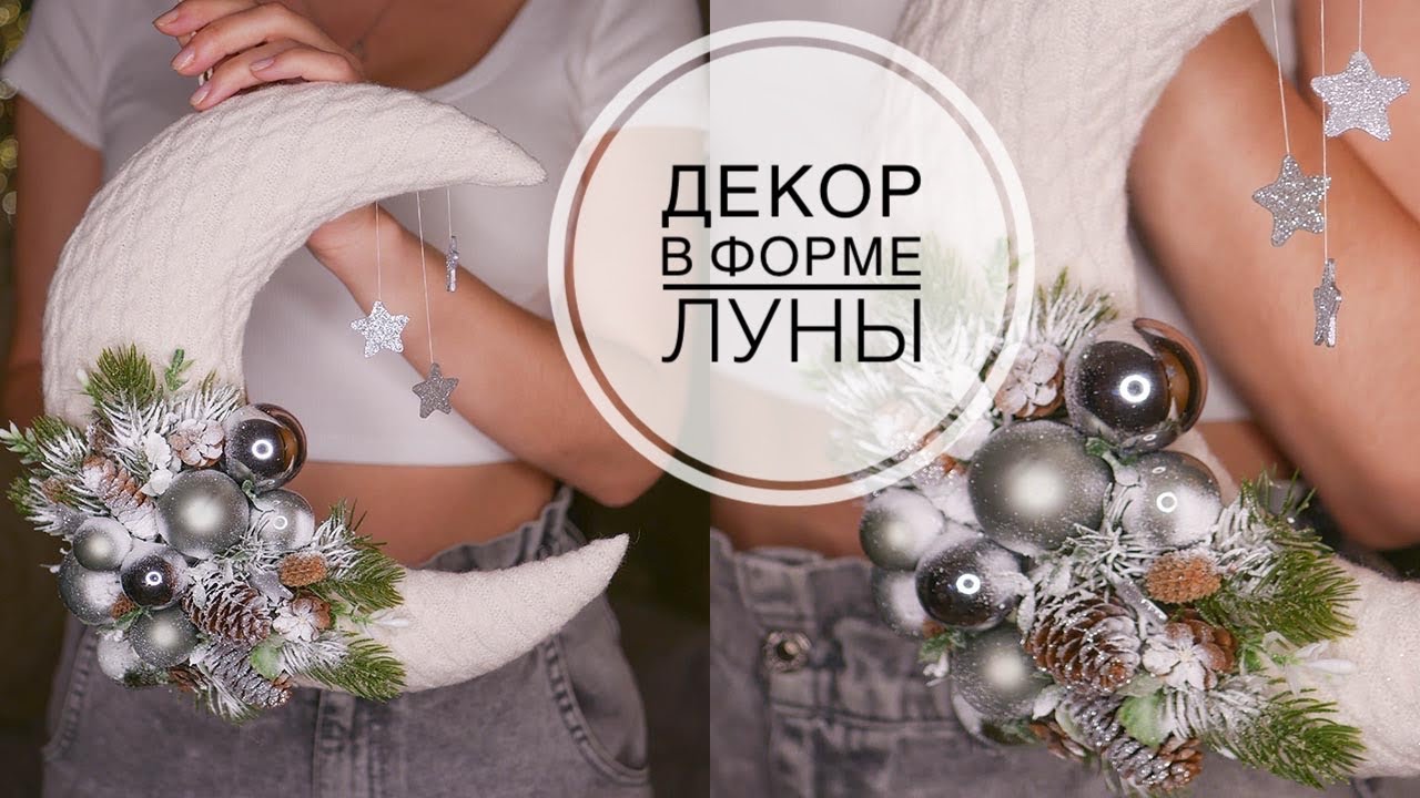 🌙New Year's decor in the shape of the MOON / Новогодний декор в форме ЛУНЫ / DIY TSVORIC
