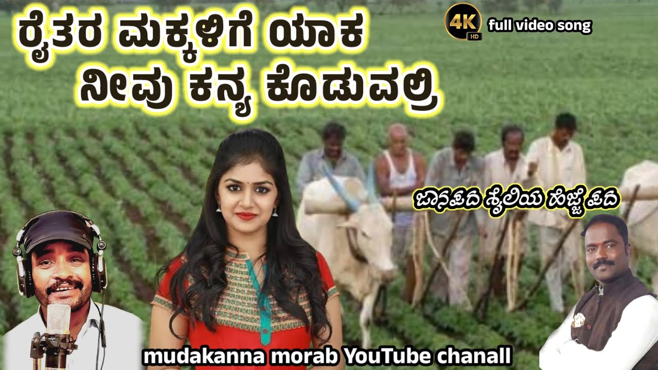 hejjepada | ರೈತರ ಮಕ್ಕಳಿಗೆ ಯಾಕ ಕನ್ಯ ಕೊಡುವಲ್ರಿ | raitar makkalige yak kanya kodavalri @mudakannamorab