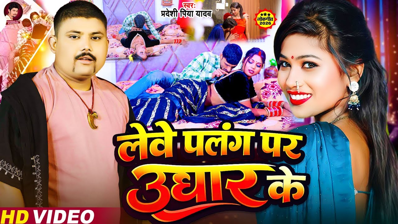 #VIDEO - लेवे पलंग पर उघार के - #Pradeshi Piya Yadav New Song - New Viral Bhojpuri Song 2026, #Viral