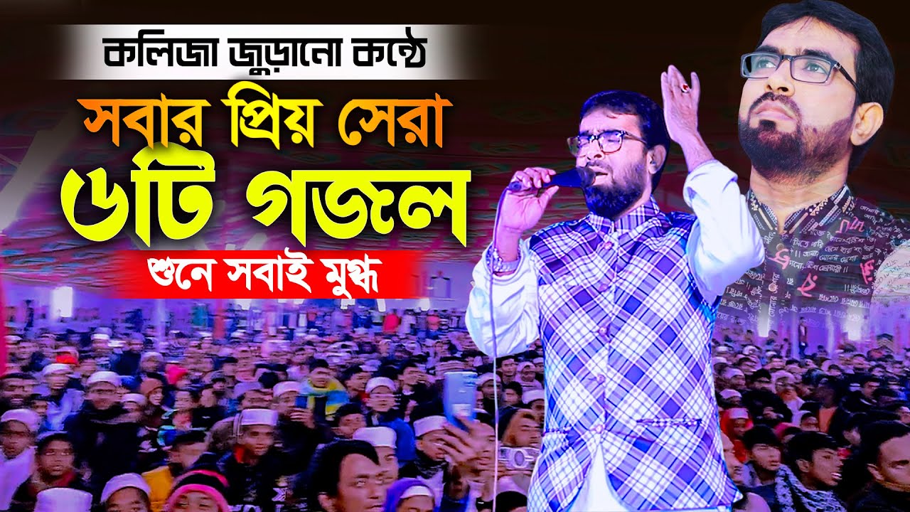 শিল্পী ওবায়দুল্লাহ তারেকের একত্রে সেরা ৬টি গজল শুনলে কলিজা ঠান্ডা হয়ে যায় বাবা গজল obaidullah tarek