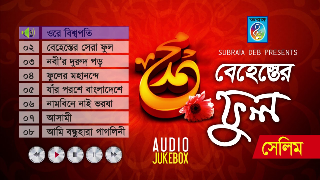 বেহেস্তের ফুল | Behester Ful | Selim | Bangla Adio Juke Box