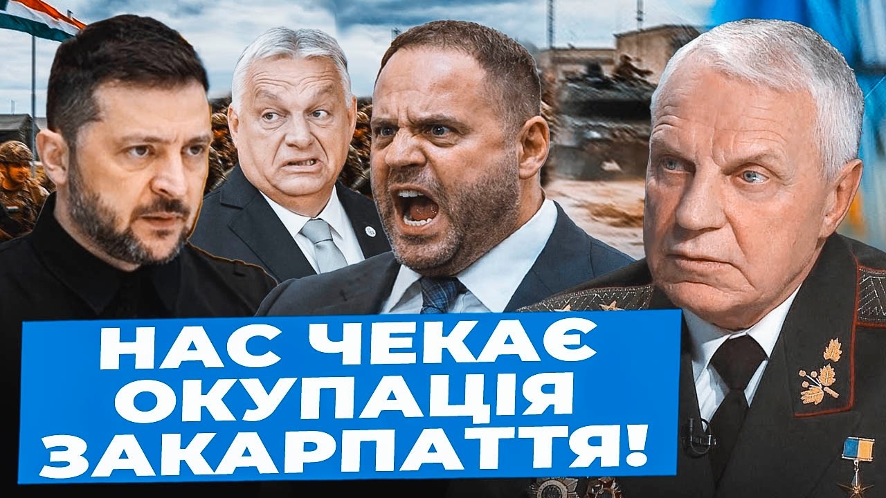 Омельченко: Провокації Угорщини ЗРОСТАТИМУТЬ| Зеленський УВІМКНУВ гопника| ФСБ агентує Банкову