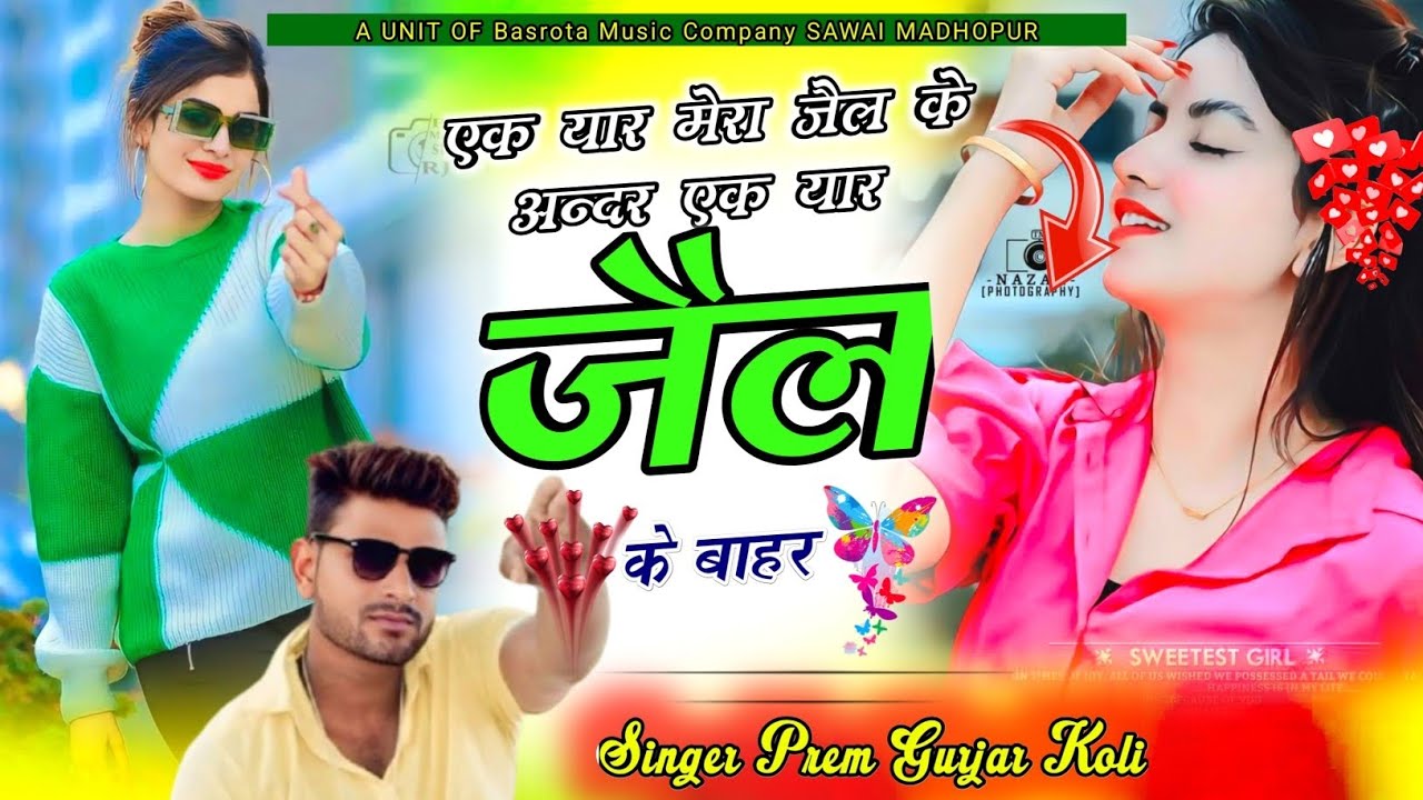 Ek Yaar Mera Jail Ke Andar Ek Yaar Mera Jail Ke Bahar || सिंगर प्रेम गुर्जर कोली || एक यार मेरा जेल