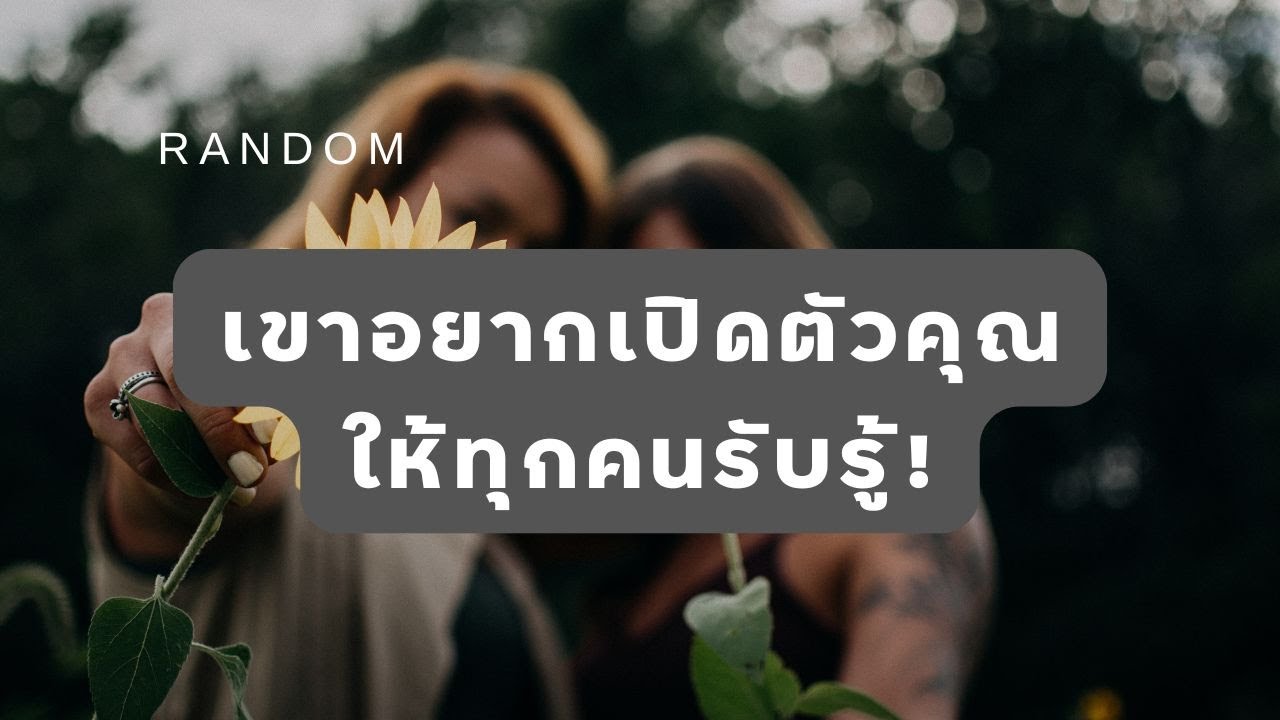 🔮 Random 🗝  เขาอยากเปิดตัวคุณให้ทุกคนรับรู้! 🧚💫 #martimielovetarot