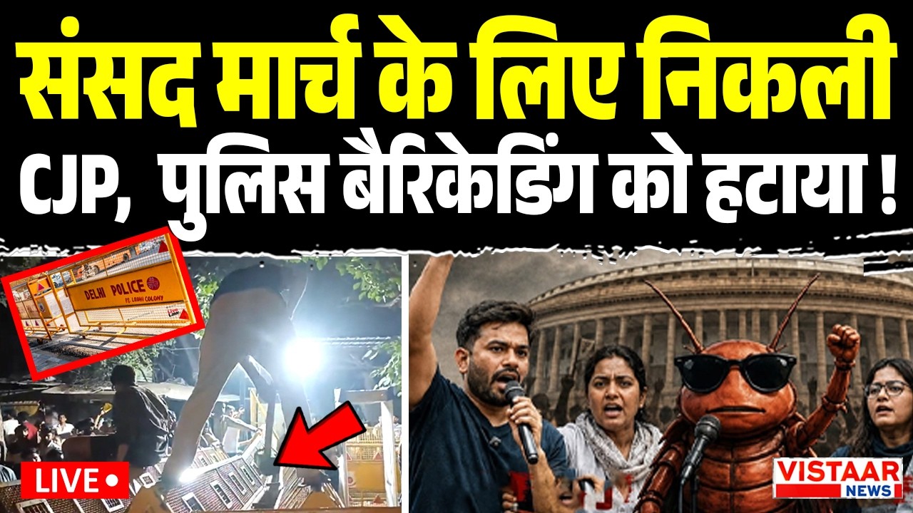 🔴CJP Protest Jantar Mantar LIVE: संसद मार्ग के लिए निकली CJP,  पुलिस बैरिकेडिंग को हटाया !