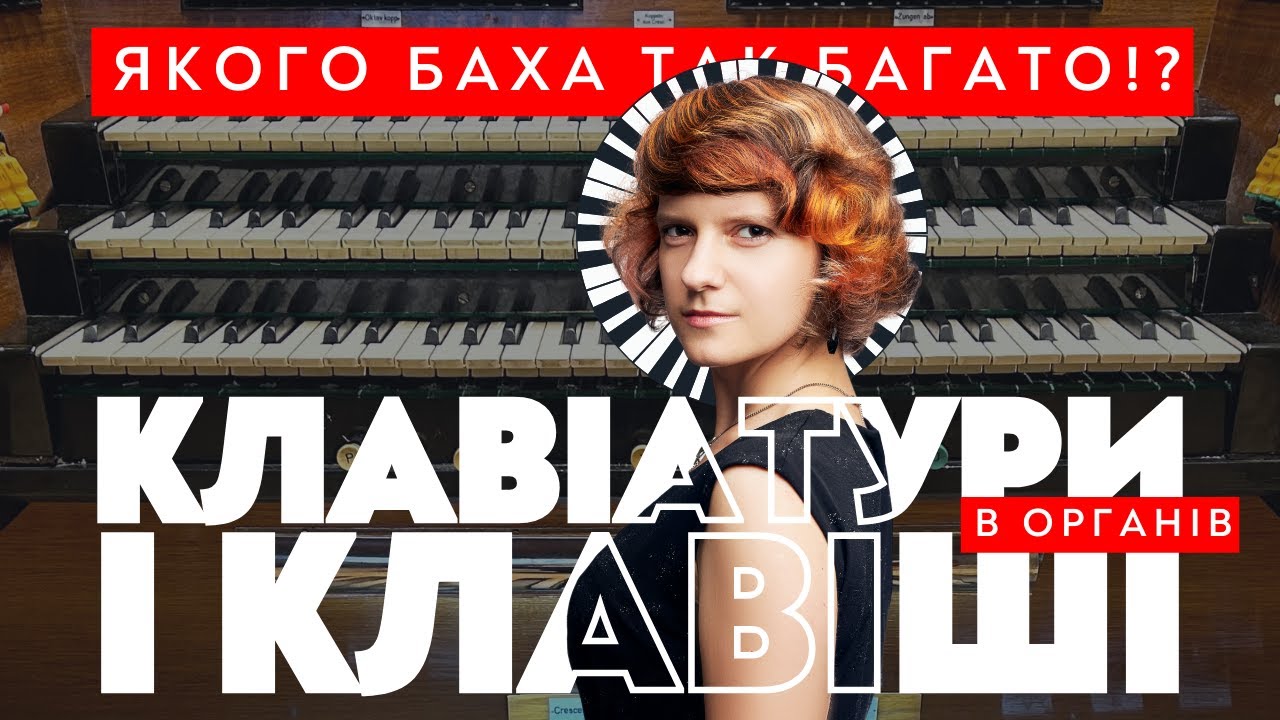 КЛАВІАТУРИ І КЛАВІШІ: для чого органу так багато кнопок?
