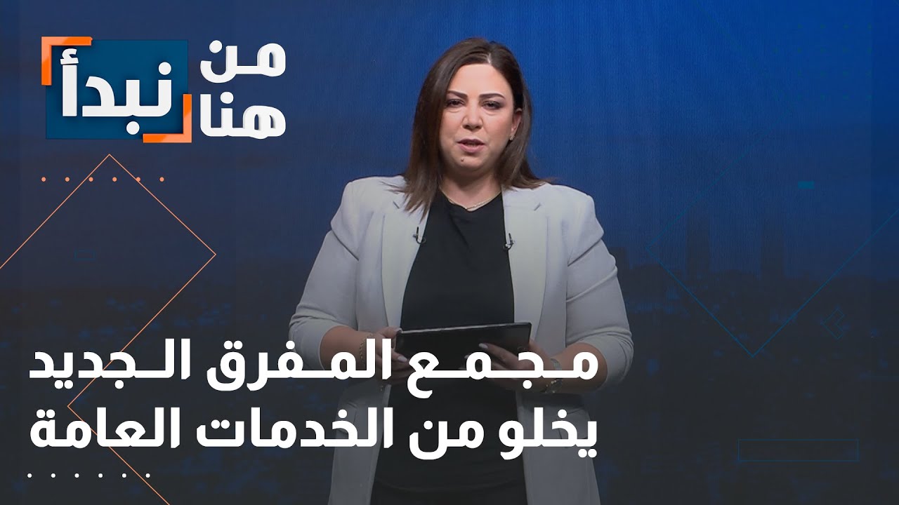 مجمع المفرق الجديد يخلو من الخدمات العامة