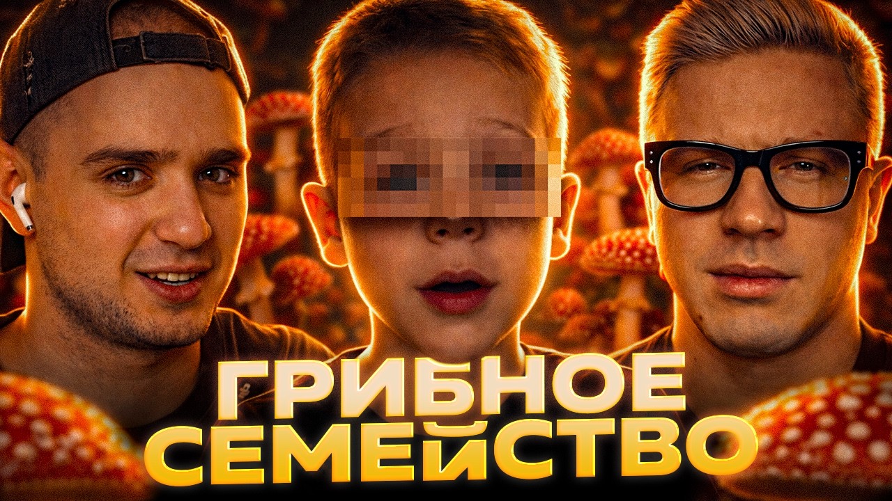 НЕАДЕКВАТНЫЕ РОДИТЕЛИ КОРМЯТ СЫНА МУХОМОРАМИ — ShevelevVlog