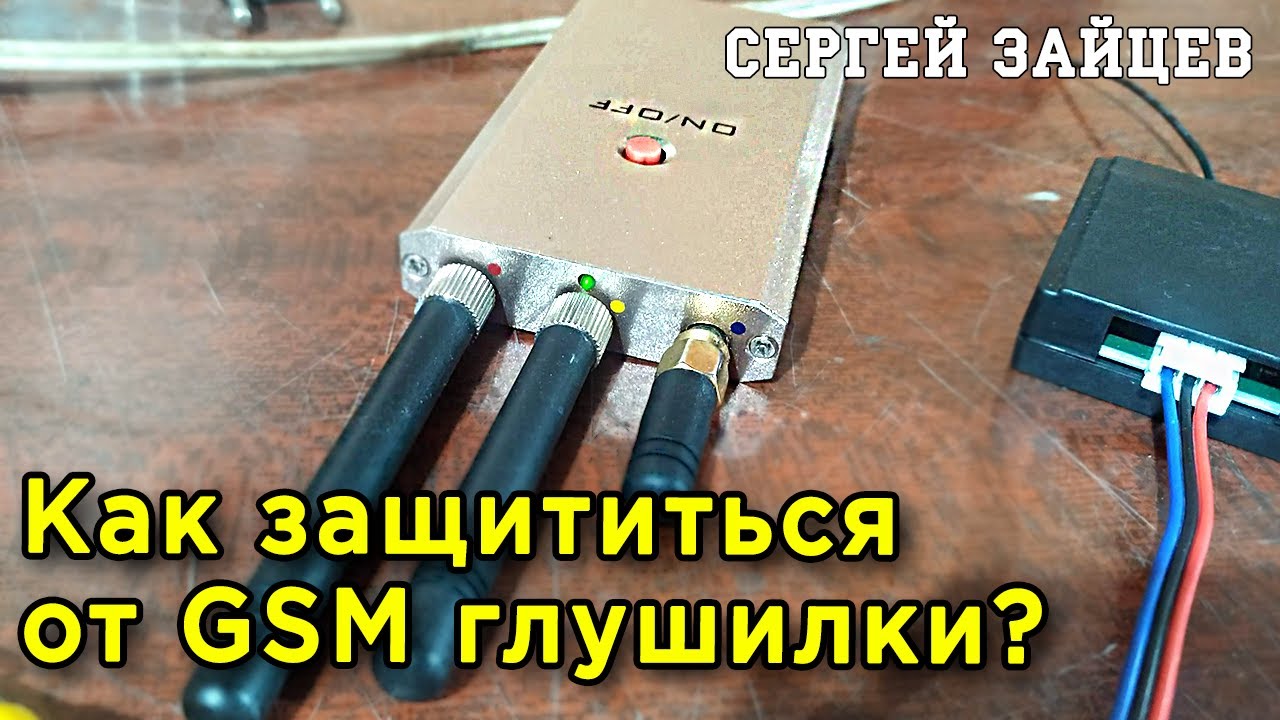 Как Защититься от Заглушки GSM Сигнала Сигнализации для Авто? Обзор Датчика Антиджаммера D-JAM2