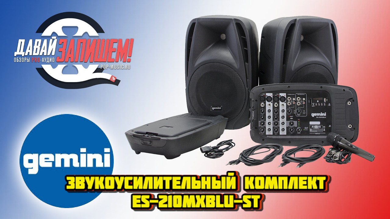 Комплект активной акустики Gemini ES-210MXBLU-ST