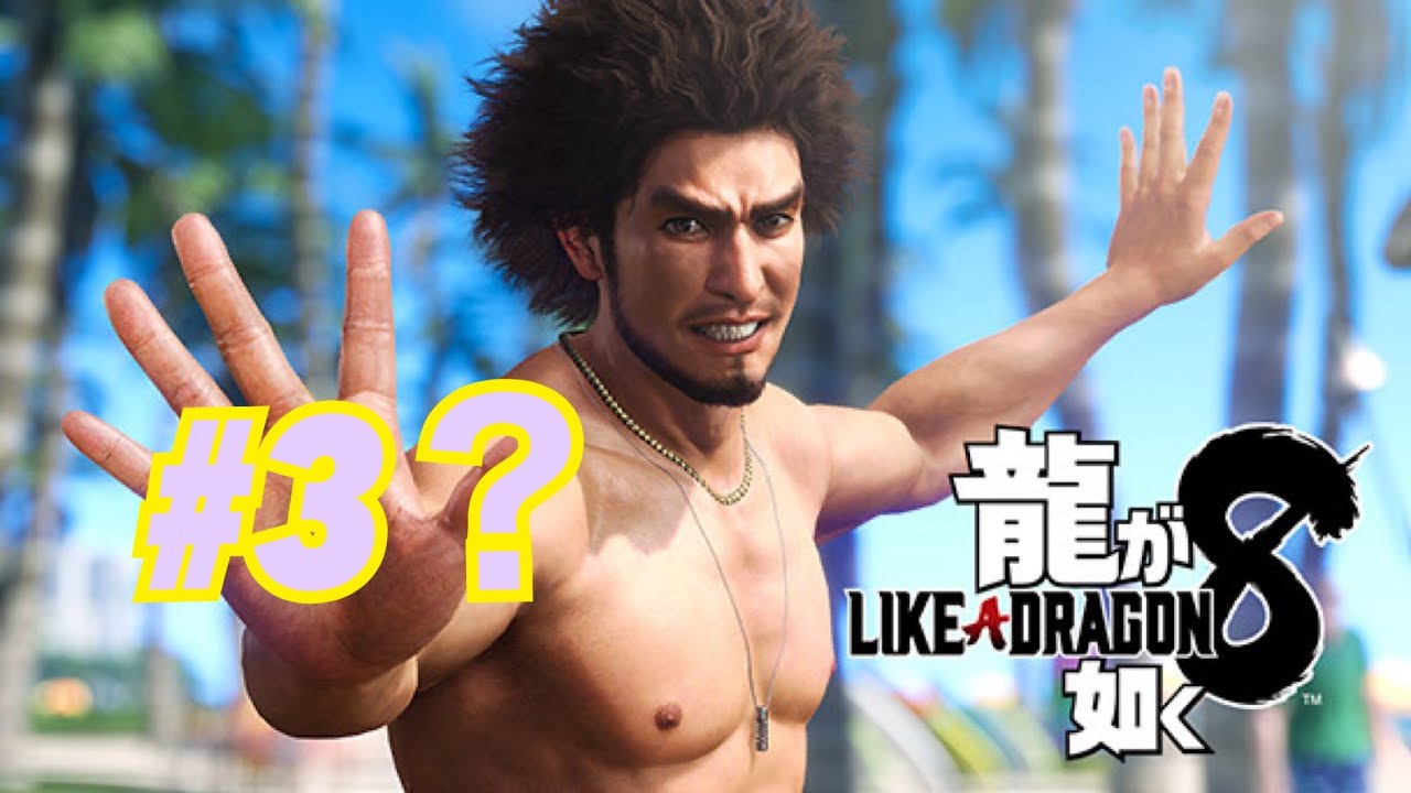 【龍が如く８】＃3　久しぶりのYouTubeなのでテストさせて‼