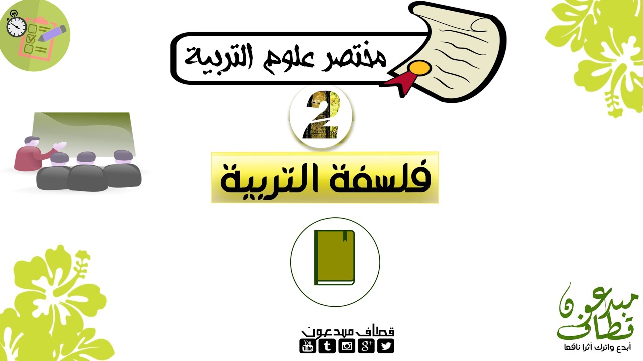 مختصر علوم التربية | الحلقة 2 | فلسفة التربية - أيوب زروالي وفقه الله.