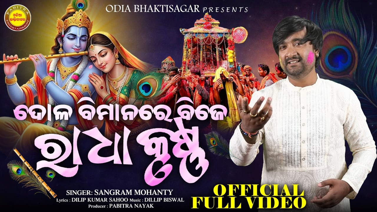 Dola Bimanare Bije Radha Krushna | Full Video | Dola Purnima | Sangram Mohanty | Odia Bhaktisagar
