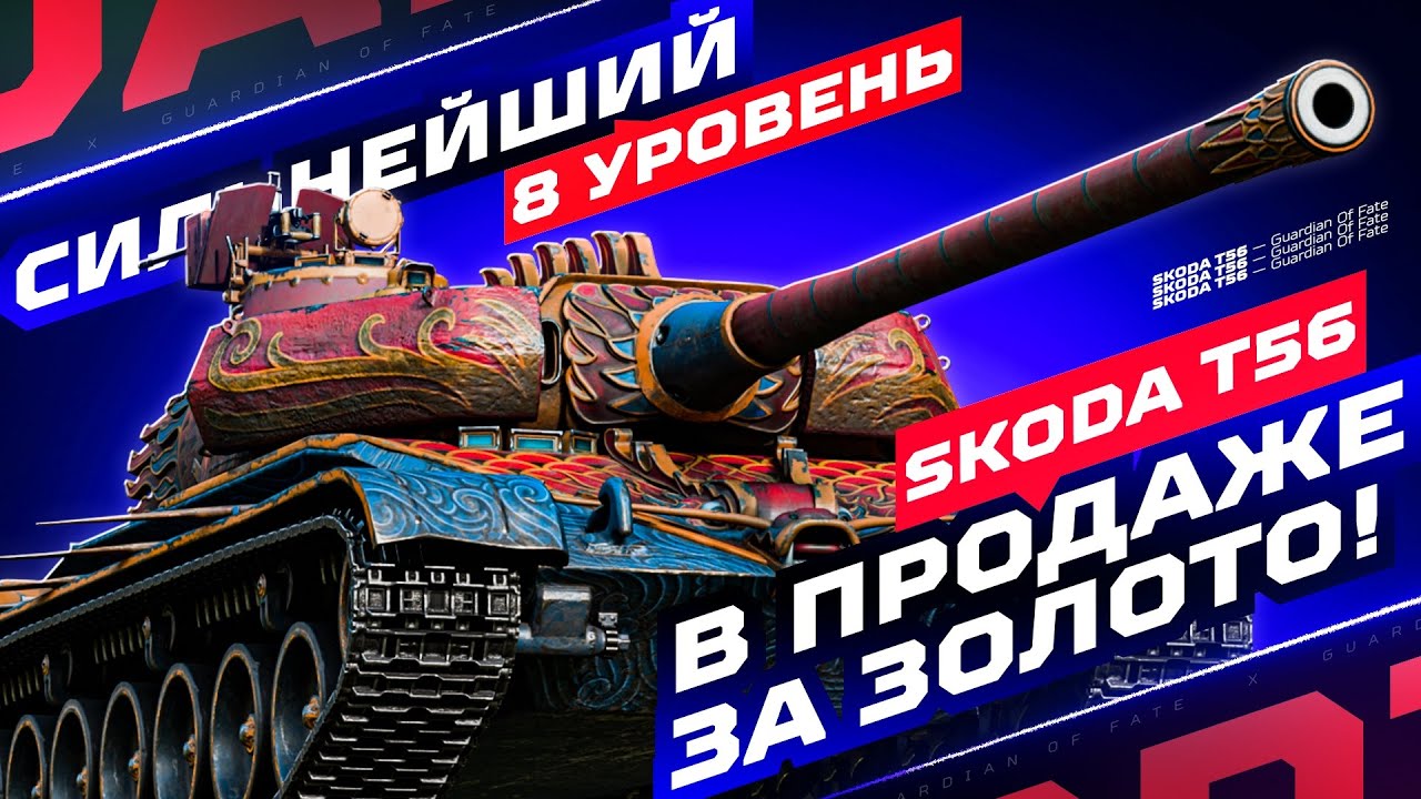 SKODA T56 — НАГИБ НА СИЛЬНЕЙШЕМ ТЯЖЕ 8 УРОВНЯ! 💥 ИГРА В 3.700+ СРЕДНЕГО