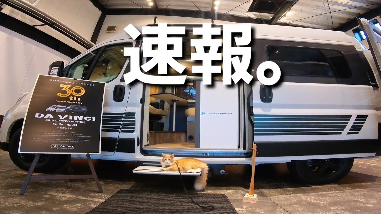 【フィアットデュカト】トイファクトリー３０周年アニバーサリーモデル限定販売！