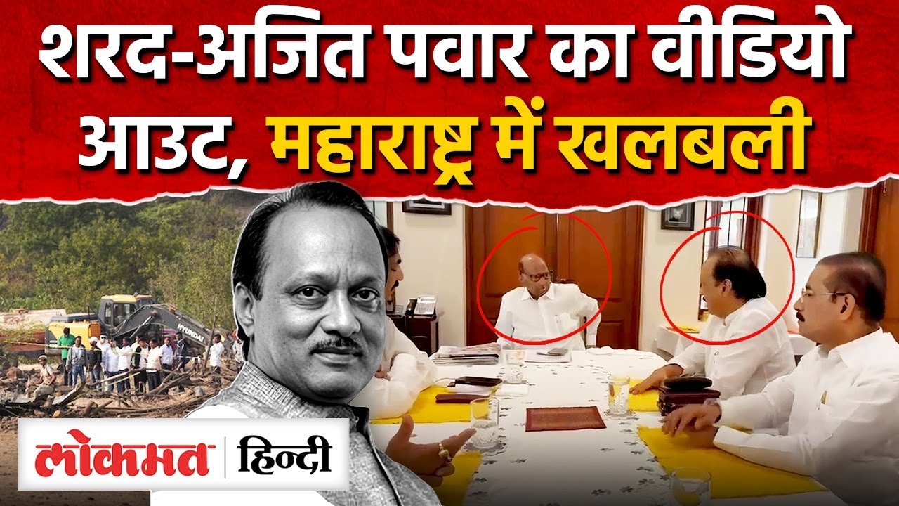 NCP VS Sharad Pawar : Ajit Pawar के साथ मीटिंग का वीडियो जारी I Sunetra Pawar oath taking  I SK2