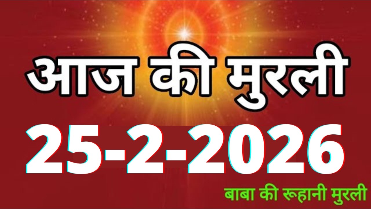 Aaj ki Murli/ 25 February 2026/ आज की मुरली 25-2-2026 | Daily Murli/ Today murli / aaj ki murali