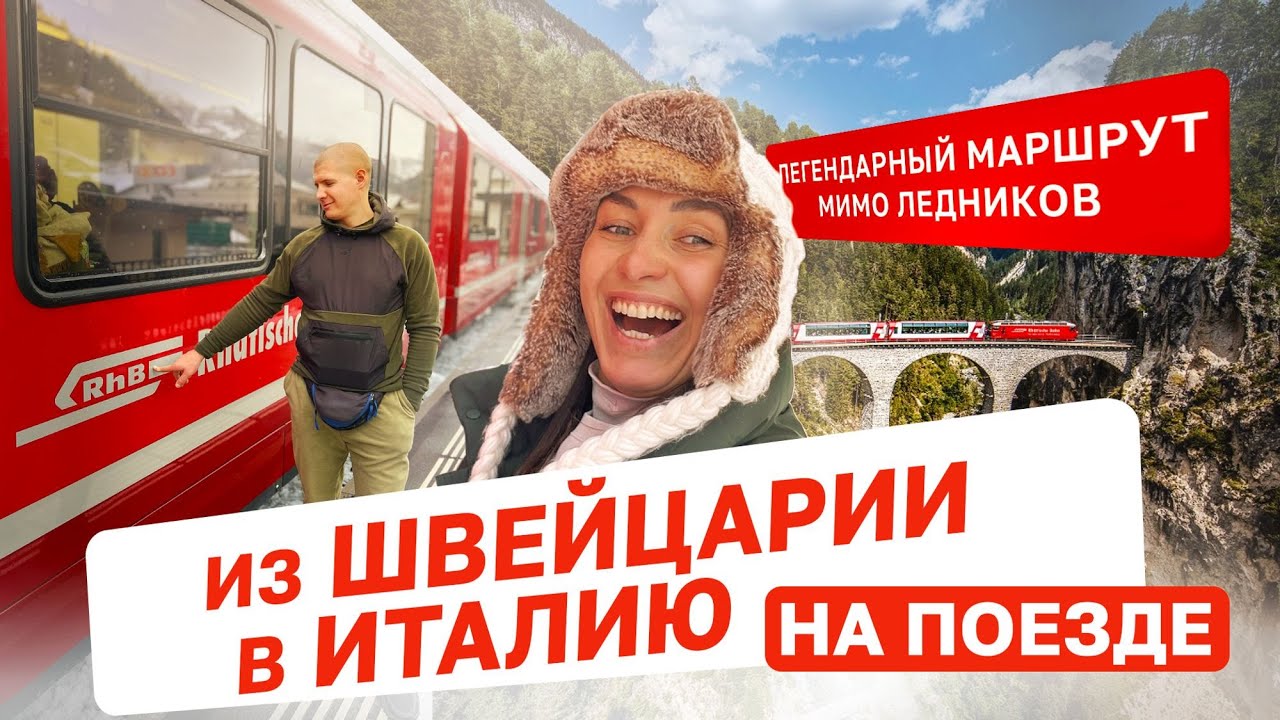 Едем на поезде из Швейцарии в Италию | Ретийская железная дорога из ЮНЕСКО | Тифенкастель – Тирано