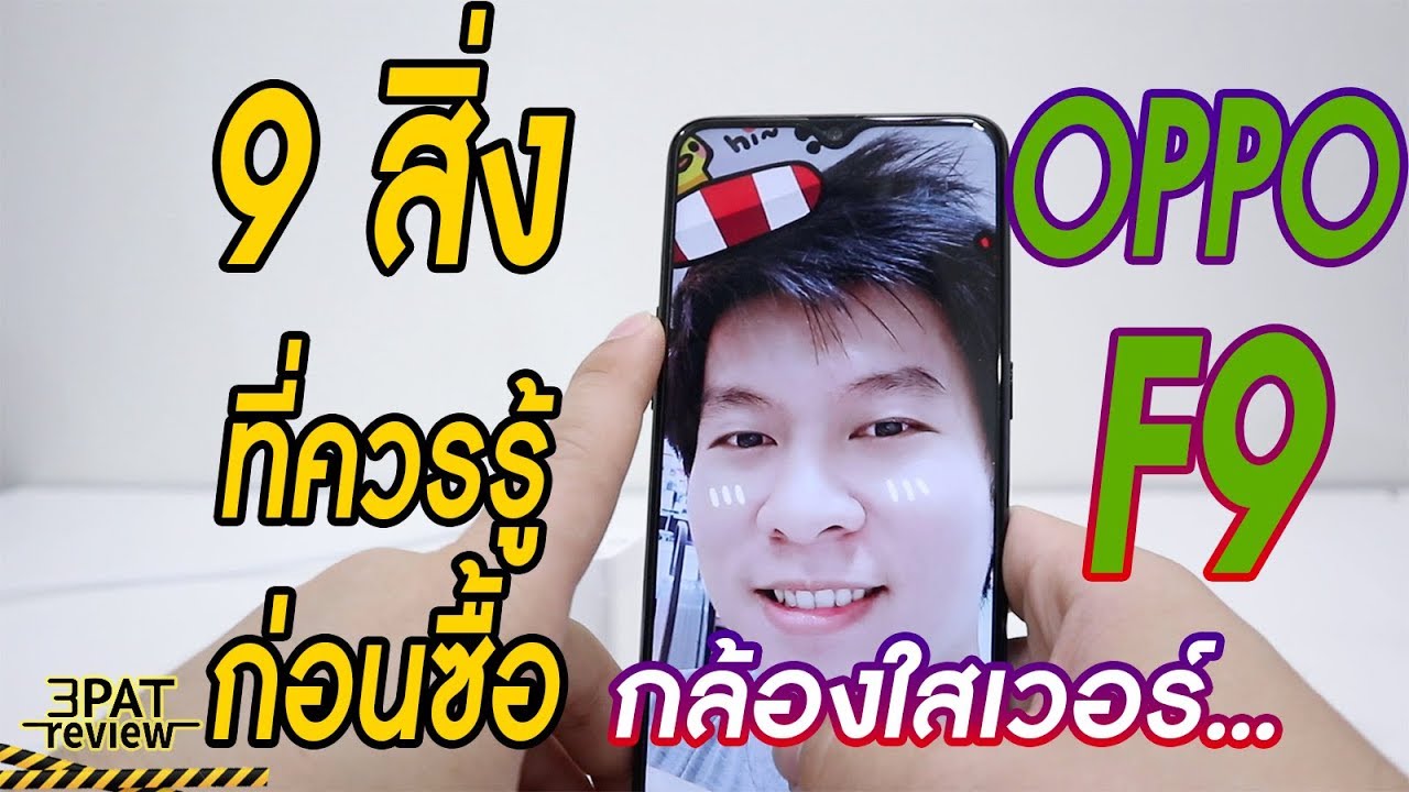 ||| พรีวิว OPPO F9 กับ 9 สิ่งที่น่ารู้ก่อนซื้อ