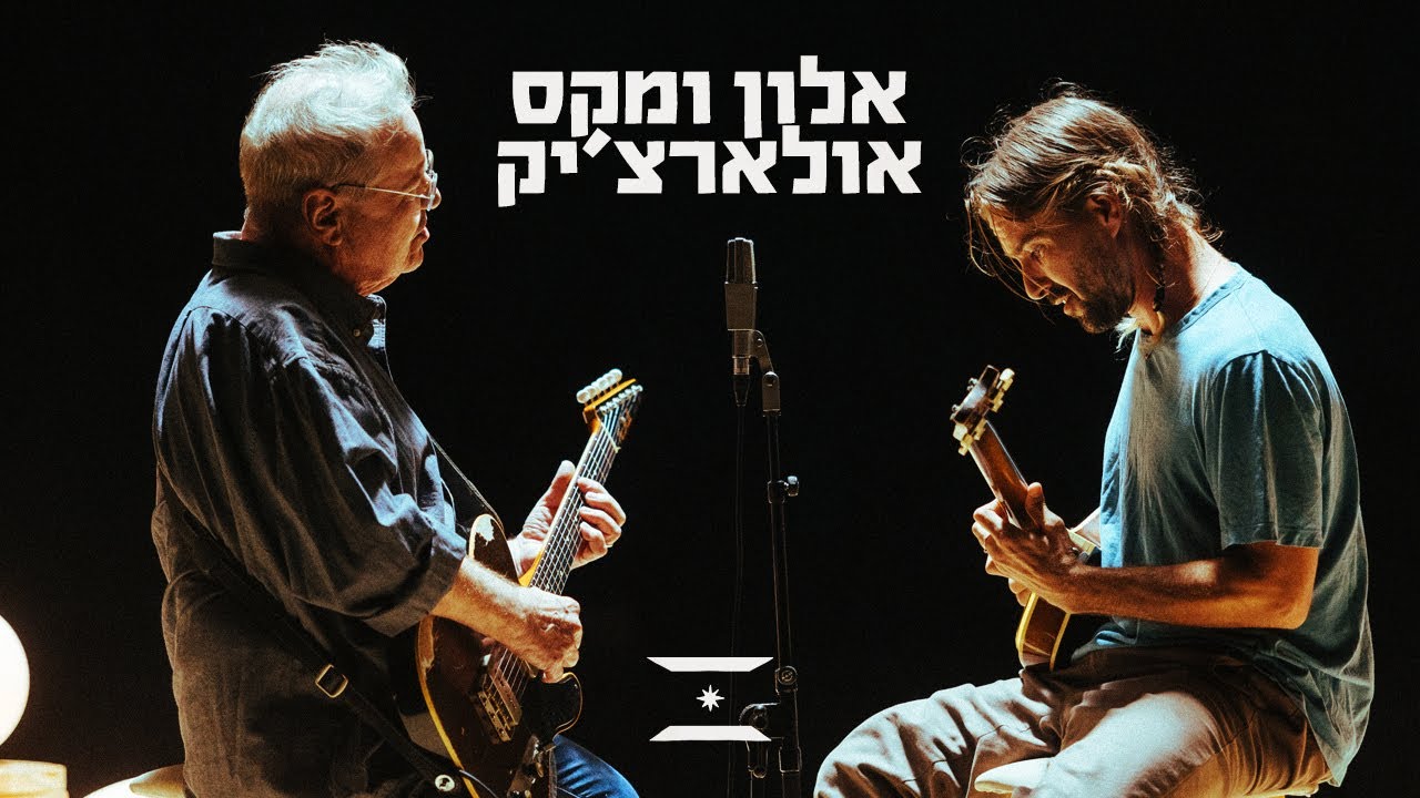 אור ראשון | אלון & מקס אולארצ'יק - 