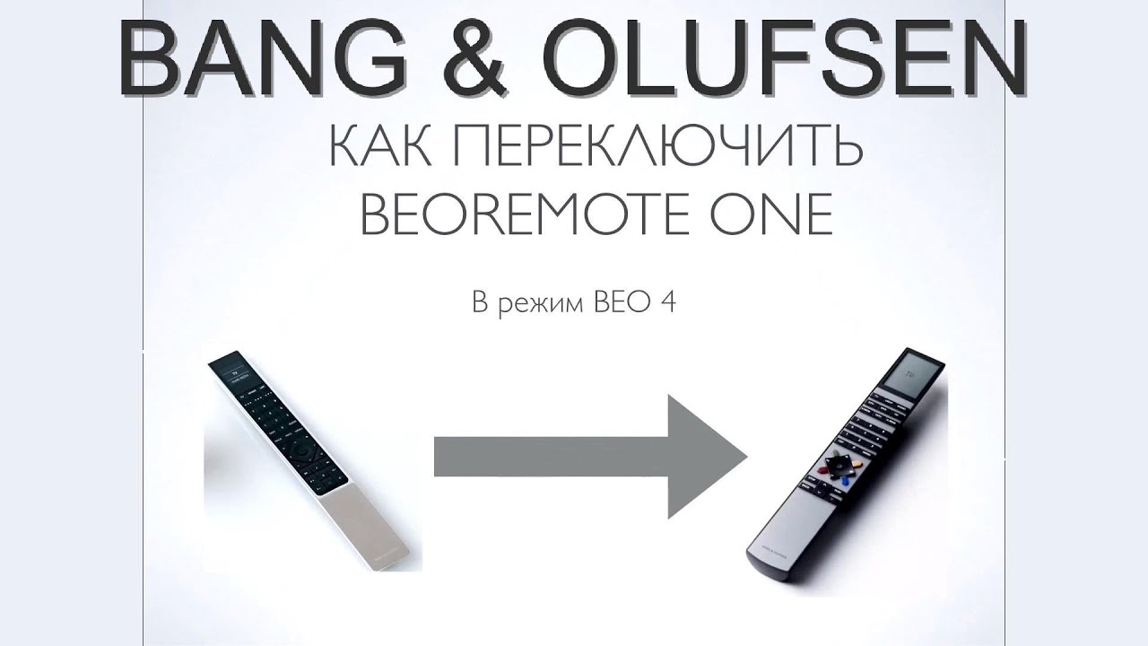 Как заменить пульт Bang&Olufsen BEO 4 на новый BEOREMOTE ONE.