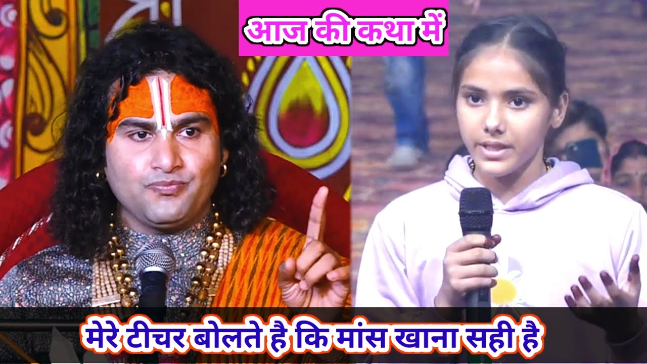 🔴--LIVE आज की  कथा 💥 । मेरे टीचर बोलते है कि मांस खाना सही है । 💥 । श्री अनिरुद्धाचार्य जी महाराज ।💥