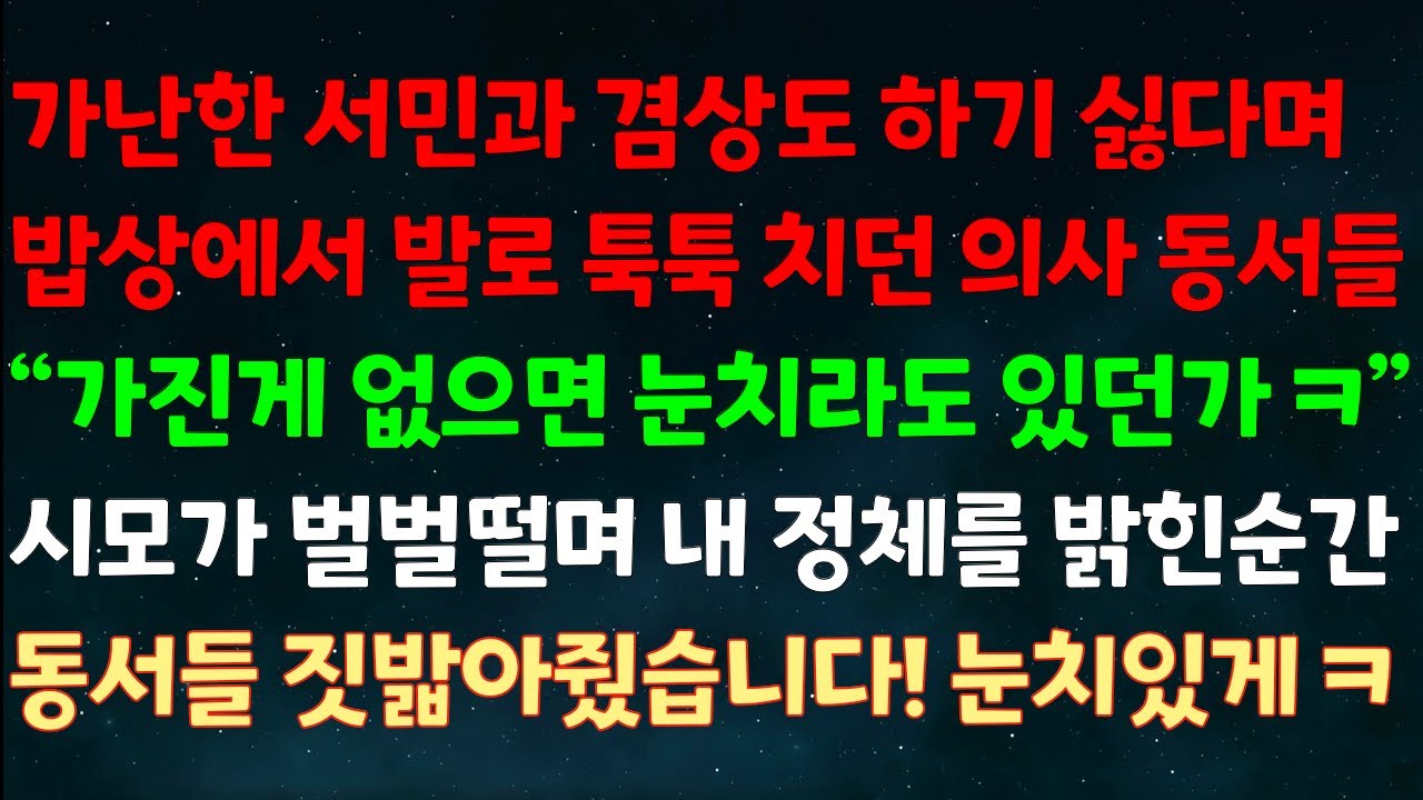 (실화사연) 가난한 서민과 겸상하기 싫다며 밥상에서 발로 툭툭 치던 의사동서들