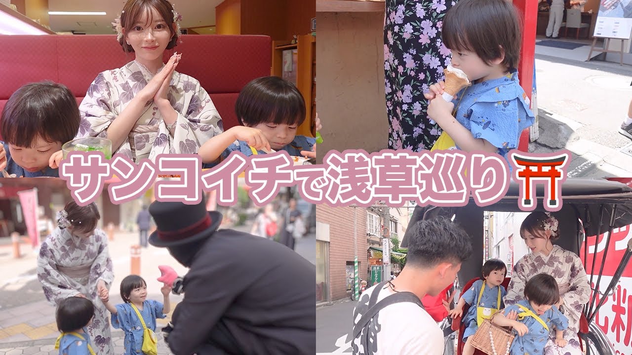 サンコイチで浅草巡り👘⛩️