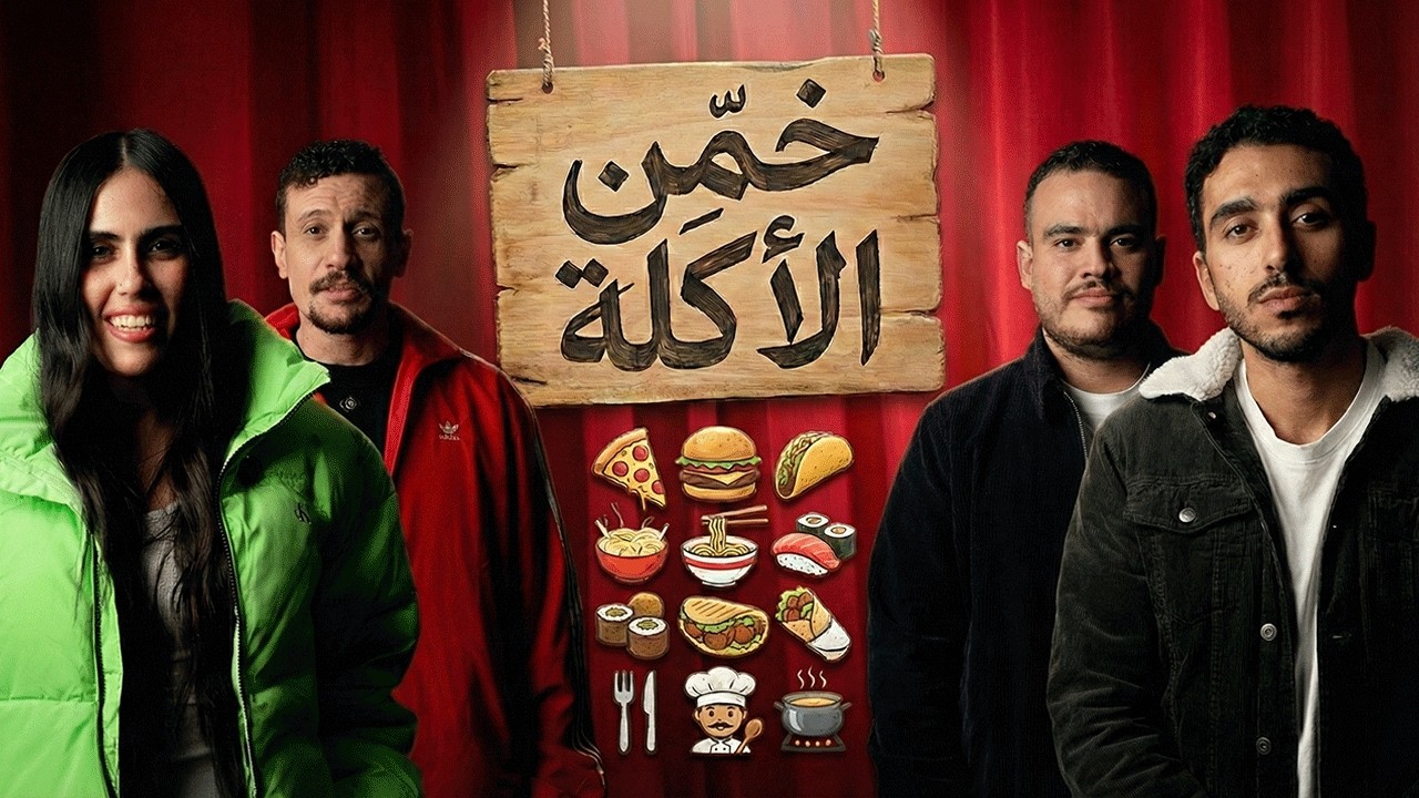 تحدي خمن الأكلة 🍔: ٤ جولات 