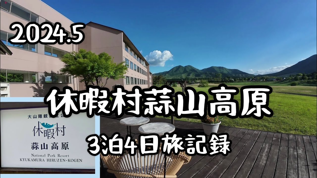 休暇村蒜山高原3泊4日旅記録・2024年5月　　#美保関#鳥取砂丘#砂丘美術館#DJI OSMO ACTION4