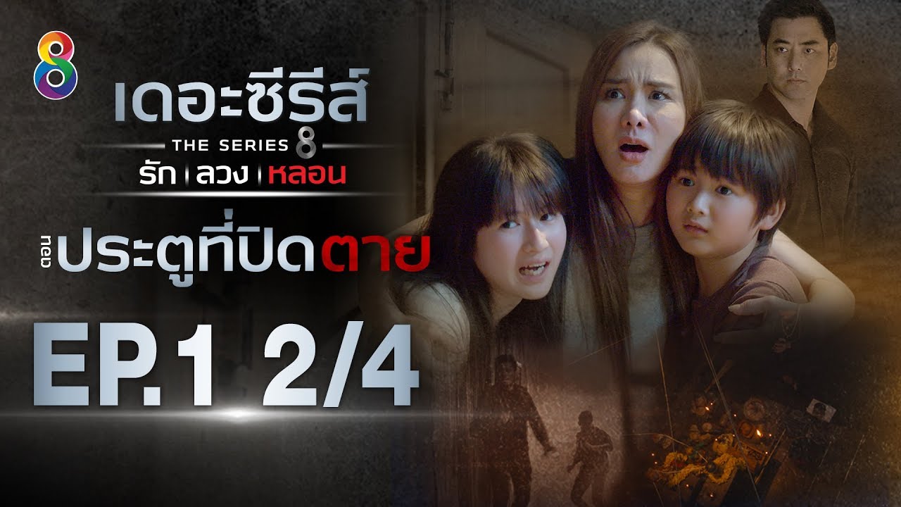 เดอะซีรีส์ รัก ลวง หลอน | ตอน ประตูที่ปิดตาย EP.1 [2/4] | 13-01-63