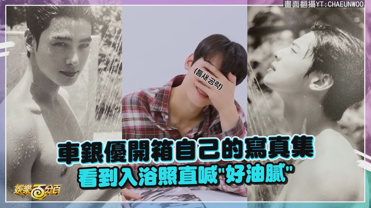 車銀優看自己上裸照害羞遮眼 瘋狂翻頁直喊