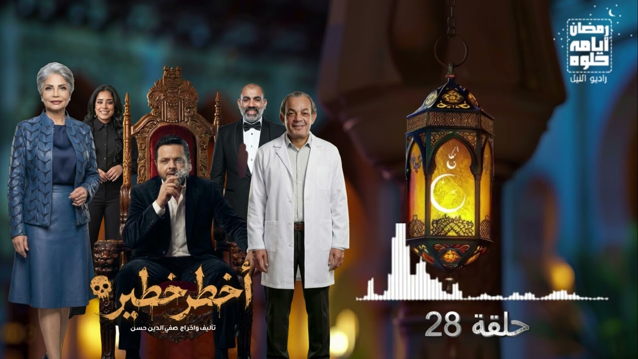 حلقة 28.. مسلسل أخطر خطير لـ محمد هنيدي| رمضان 2026