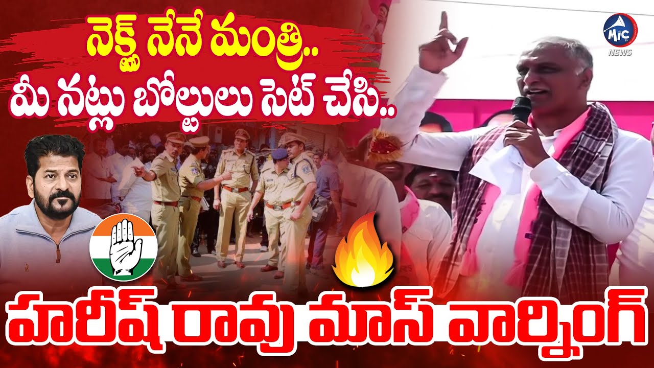 ఎక్స్ ట్రాలు చేసినోడి నట్లు బోల్టులు.. Harish Rao Mass Warning | CM Revanth | Police | Mic Tv News