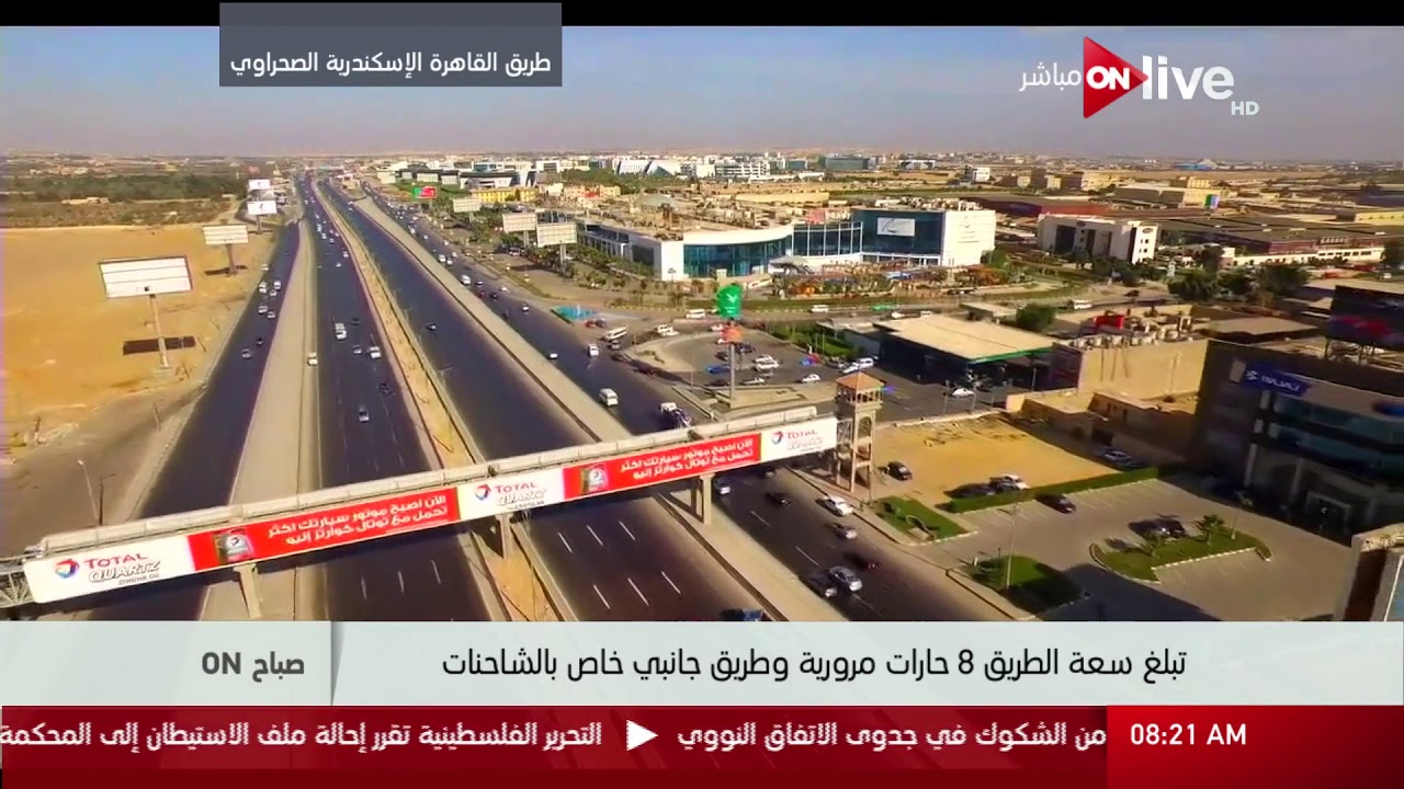 صباح ON - إطلالة علوية على طريق القاهرة الإسكندرية الصحراوي وشبين الكوم