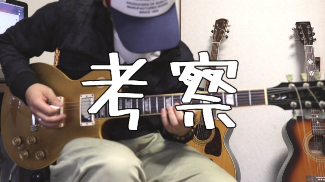 How to play＃89　Changes / Hi-STANDARD