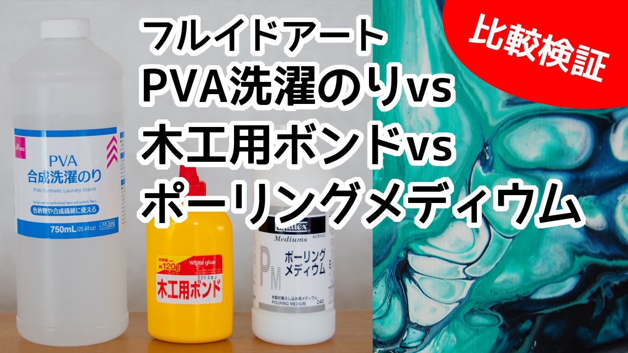 【比較検証】フルイドアート　PVA洗濯のりvs木工用ボンドvsポーリングメディウム
