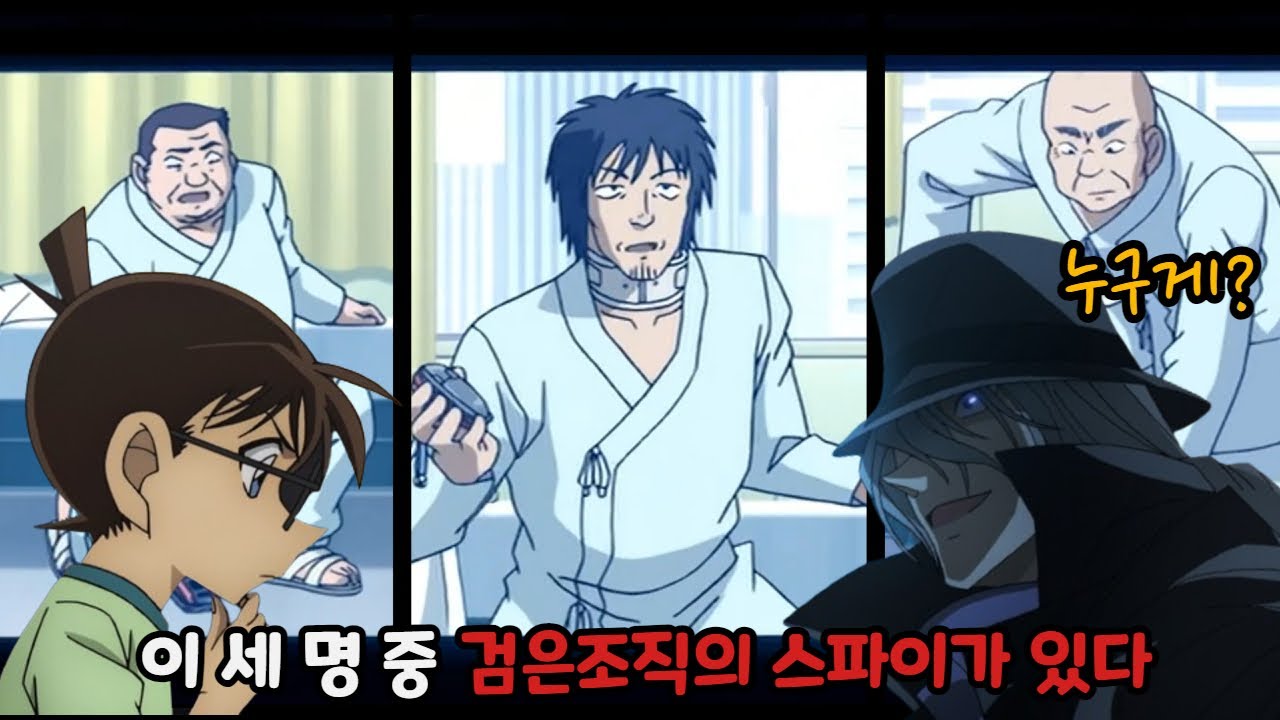 헉.. 세명의 환자 중 검은조직의 일당이 있다?! 😨 【명탐정코난 적과 흑의 크래쉬 : 검은조직의 스파이】