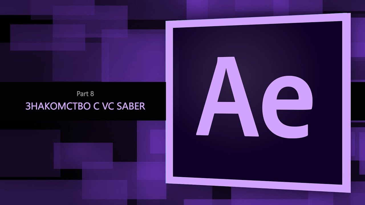 After Effects #8. Знакомство с VC Saber || Уроки Виталия Менчуковского