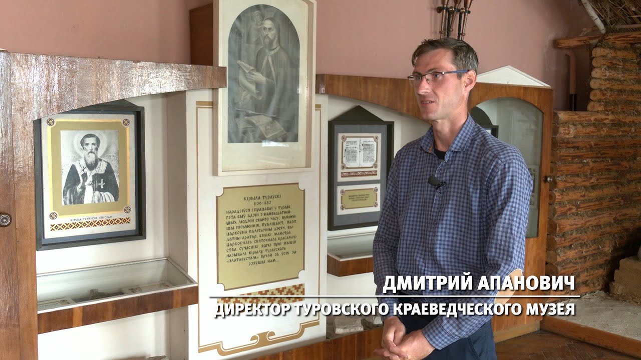 Дмитрий Апанович-директор Туровского краеведческого музея| Земля наша: 26.08.2021