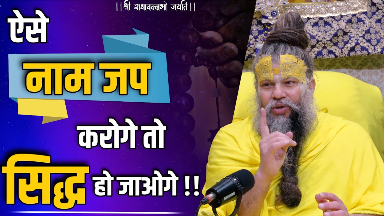 ऐसे नाम जप करोगे तो सिद्ध हो जाओगे !! Shri Hit Premanand Govind Sharan Ji Maharaj