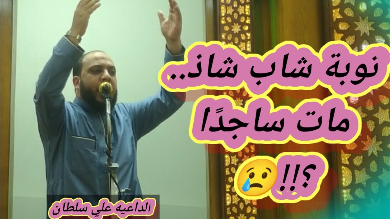 أعجب قصة تسمعها في حياتك عن توبة شاب شاذ مات وهو ساجد 🤔😢😢